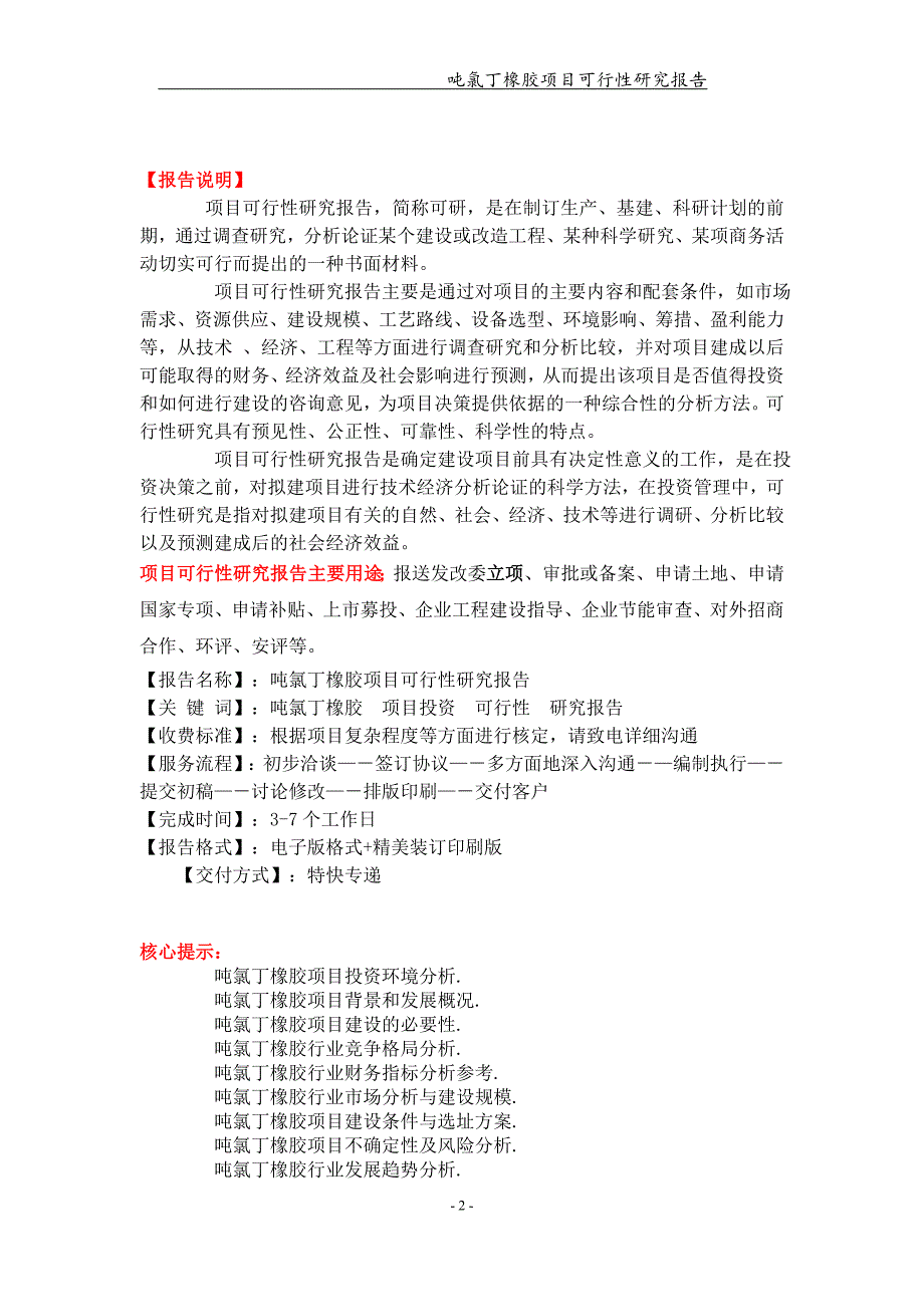 吨氯丁橡胶项目可行性研究报告【可编辑案例】_第2页