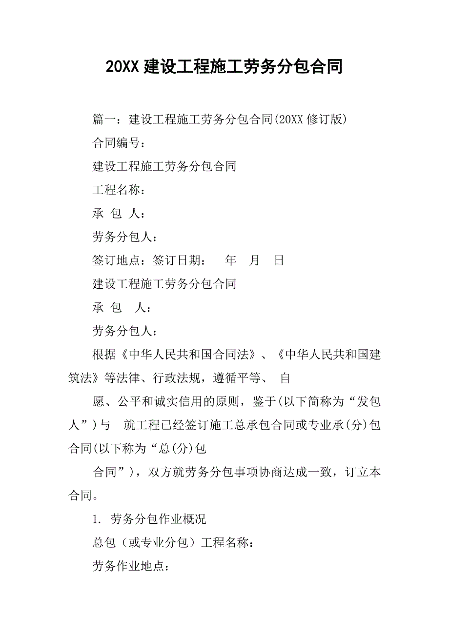 20xx建设工程施工劳务分包合同_第1页