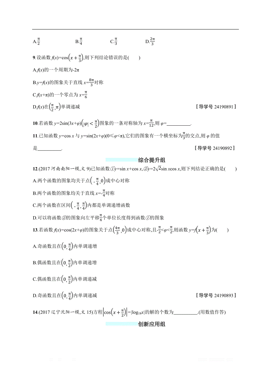 2018年高考数学（人教文科）总复习（福建专用）配套训练：课时规范练18 _第2页