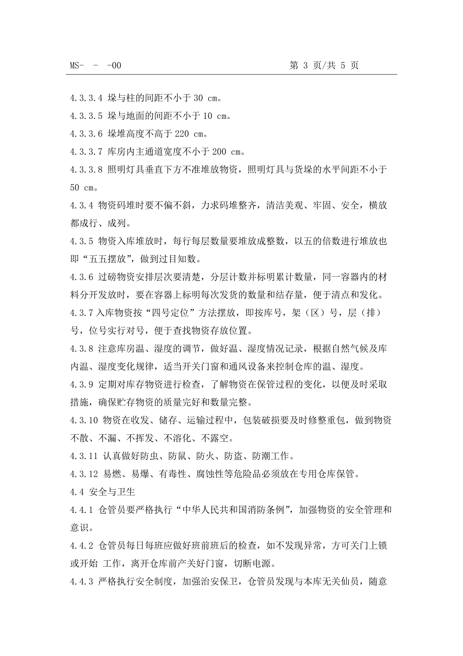 物料管理_物料管理标准操作程序及岗位职责范本14_第3页