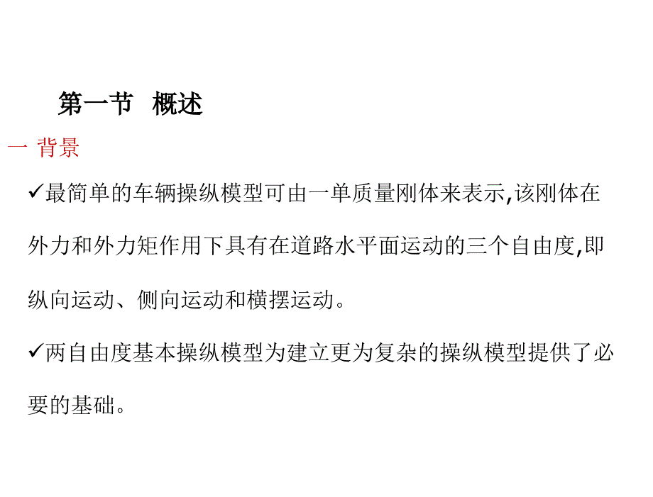 汽车系统动力学第2版喻凡基本课件第11章节基本操纵模型_第2页