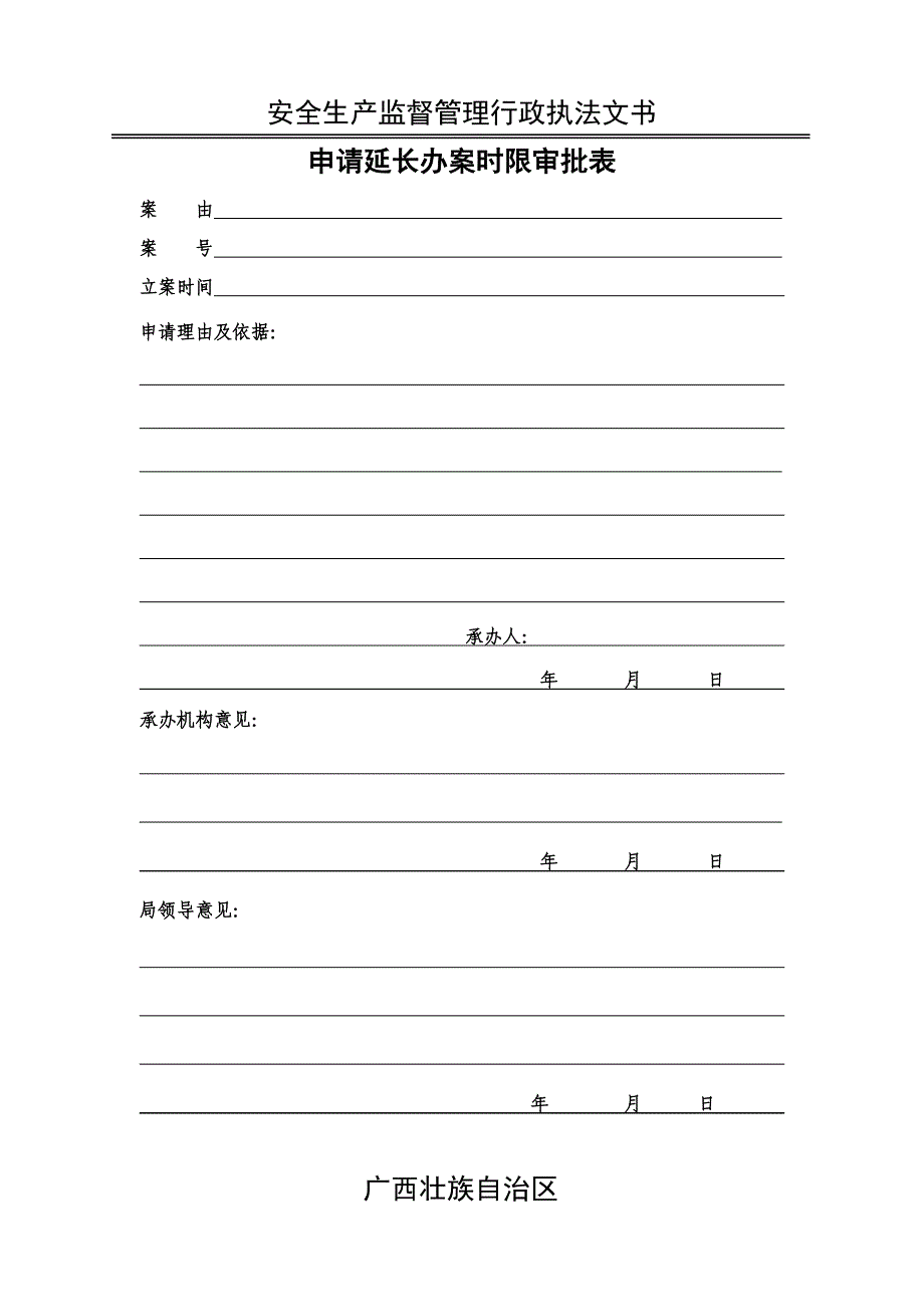 安全生产_安全生产行政执法文书样本_第4页