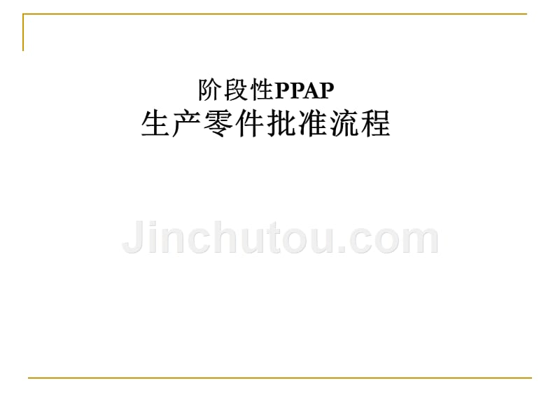 ppap_阶段性ppap生产零件批准流程_第1页