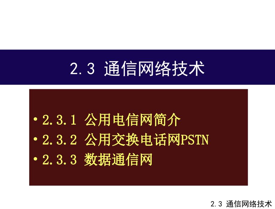 楼宇智能化技术第4版许锦标张振昭电子课件第2章节智能楼宇信息传输网基础2章节_第2页