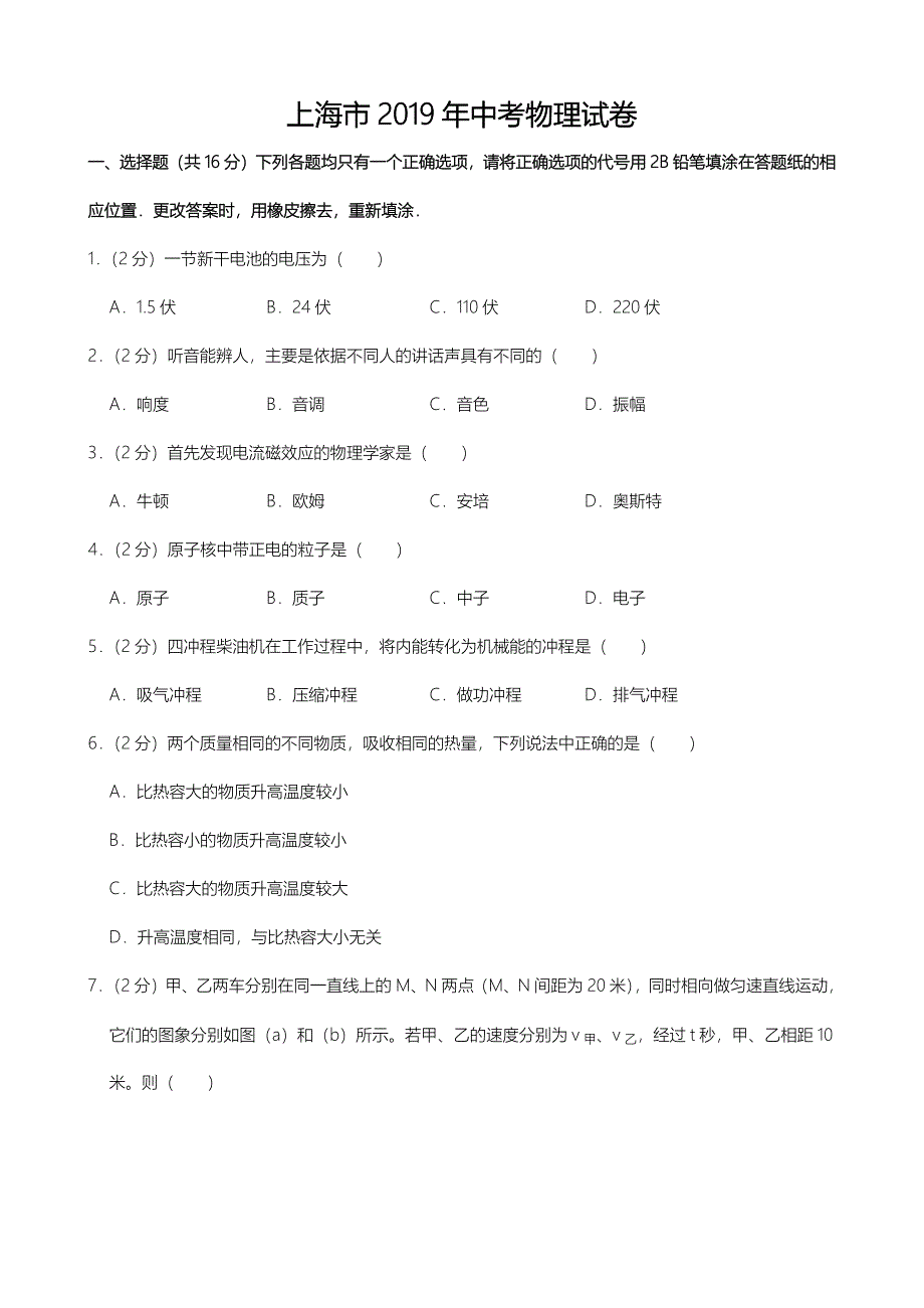 2019年上海市中考物理试题(word版，含解析)_第1页