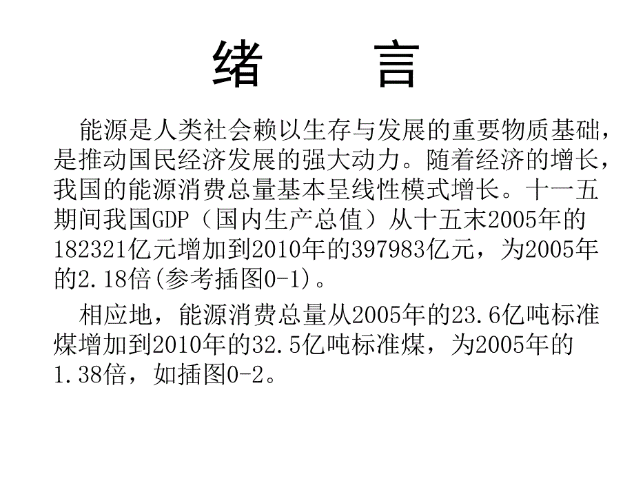 热能与动力机械基础第3版王中铮电子课件2绪言_第1页