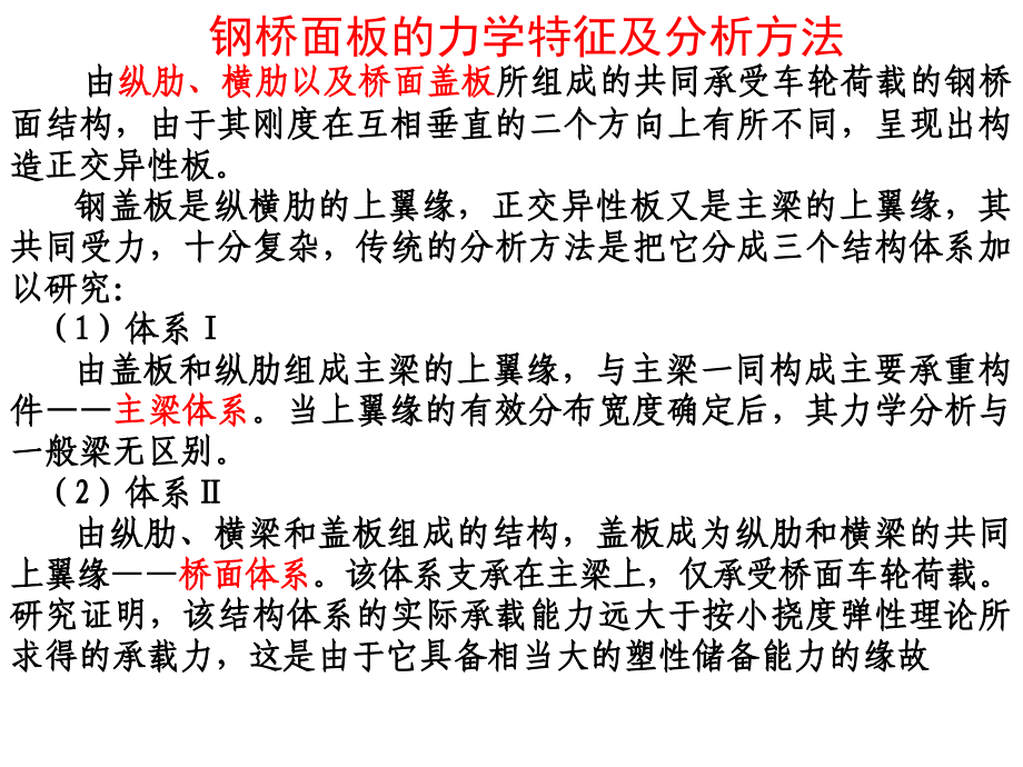 桥梁结构计算理论课件9钢桥面板计算理论_第2页