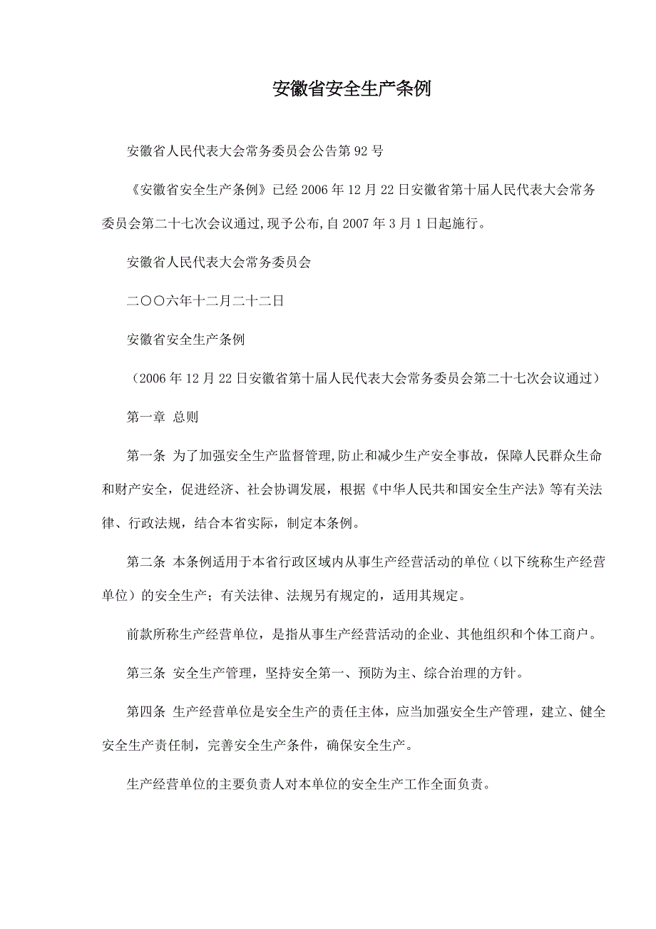 安全生产_安徽省安全生产条例_第1页