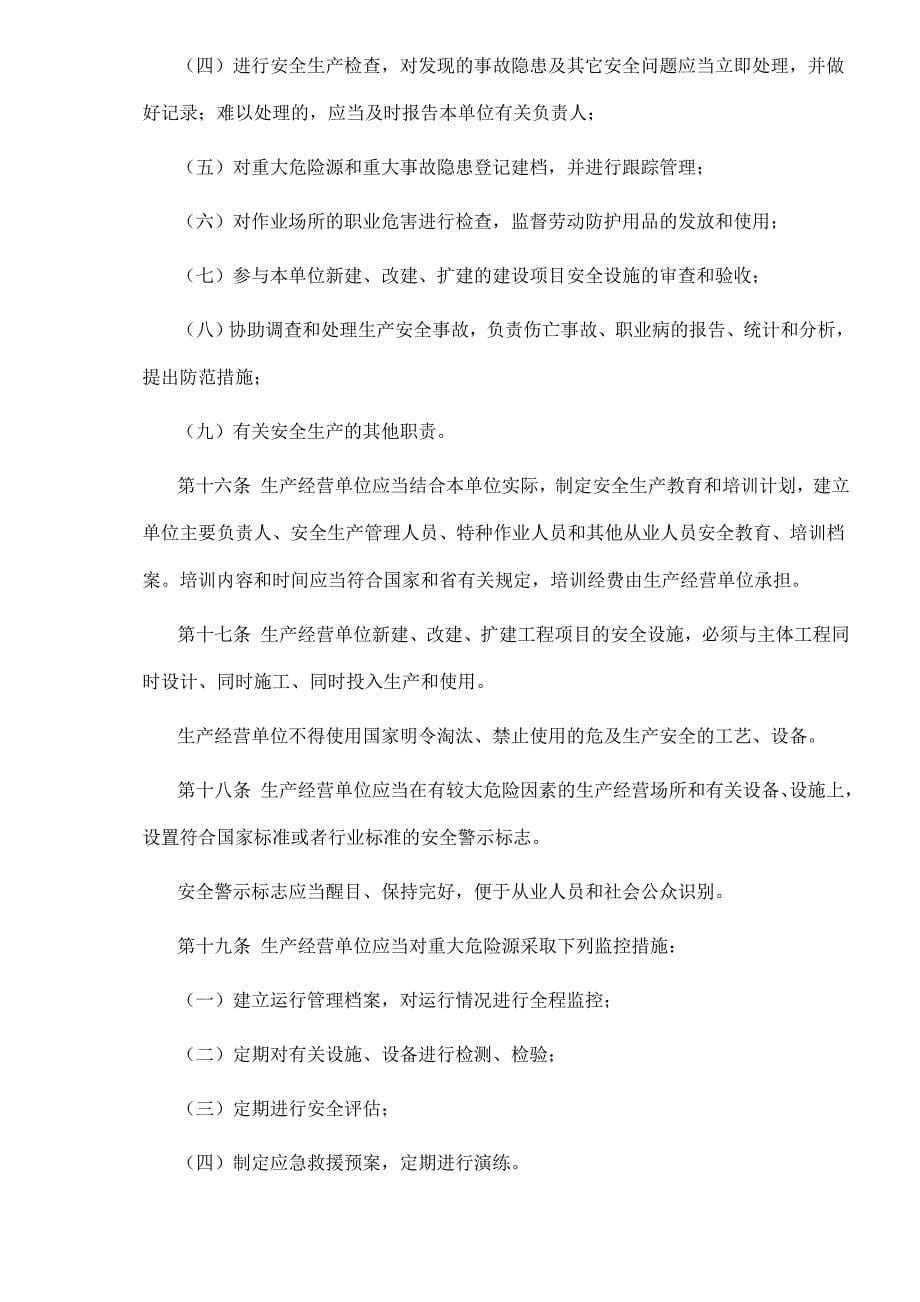 安全生产_安徽省安全生产条例_第5页
