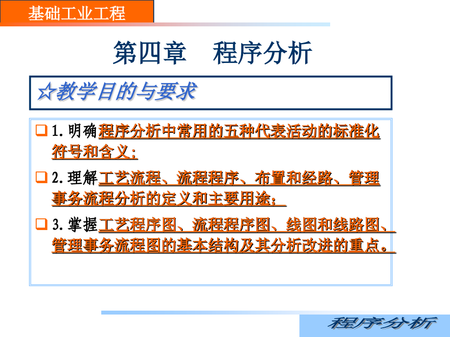 ie工业工程_基础ie之程序分析课件_第3页