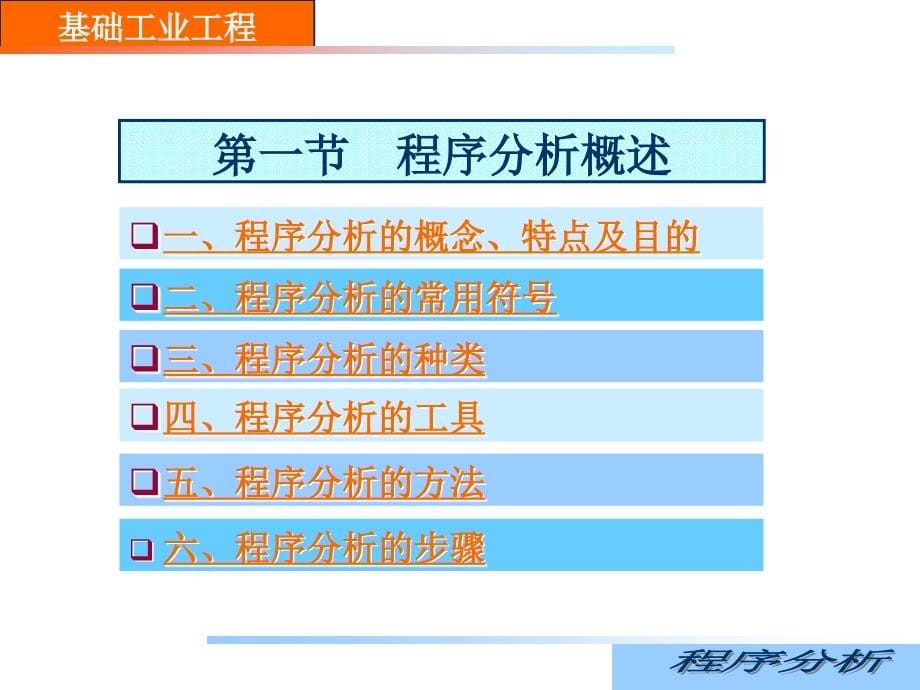 ie工业工程_基础ie之程序分析课件_第5页