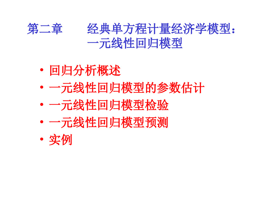 李子奈课件2.1单方程计量经济学模型经典单方程计量经济学模型_第2页