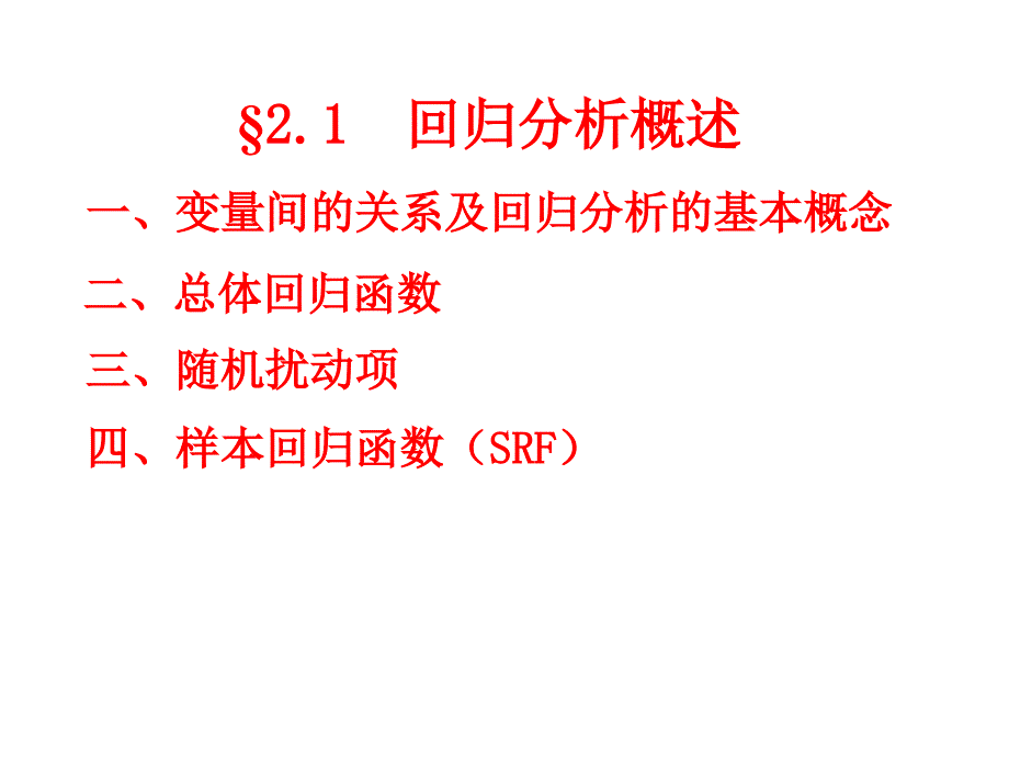 李子奈课件2.1单方程计量经济学模型经典单方程计量经济学模型_第3页