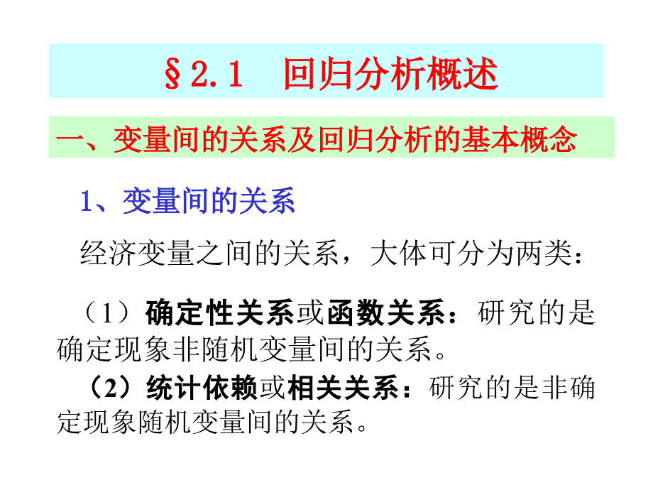 李子奈课件2.1单方程计量经济学模型经典单方程计量经济学模型_第4页