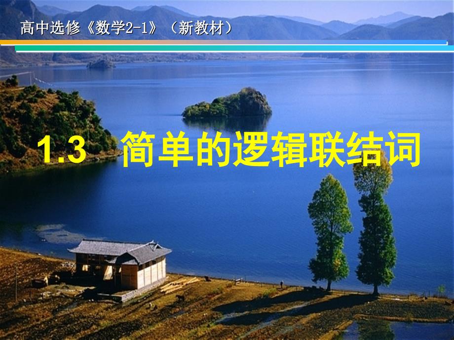 模式1选修21人教版精品课件23份数学1.3简单的逻辑联结词课件新人教A版选修21章节_第1页