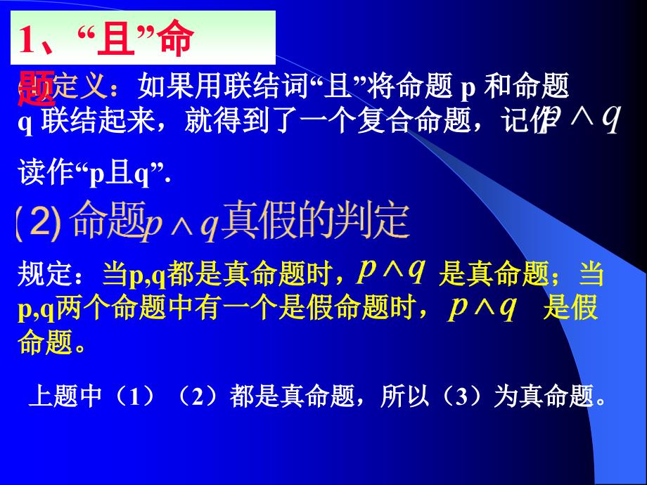 模式1选修21人教版精品课件23份数学1.3简单的逻辑联结词课件新人教A版选修21章节_第4页