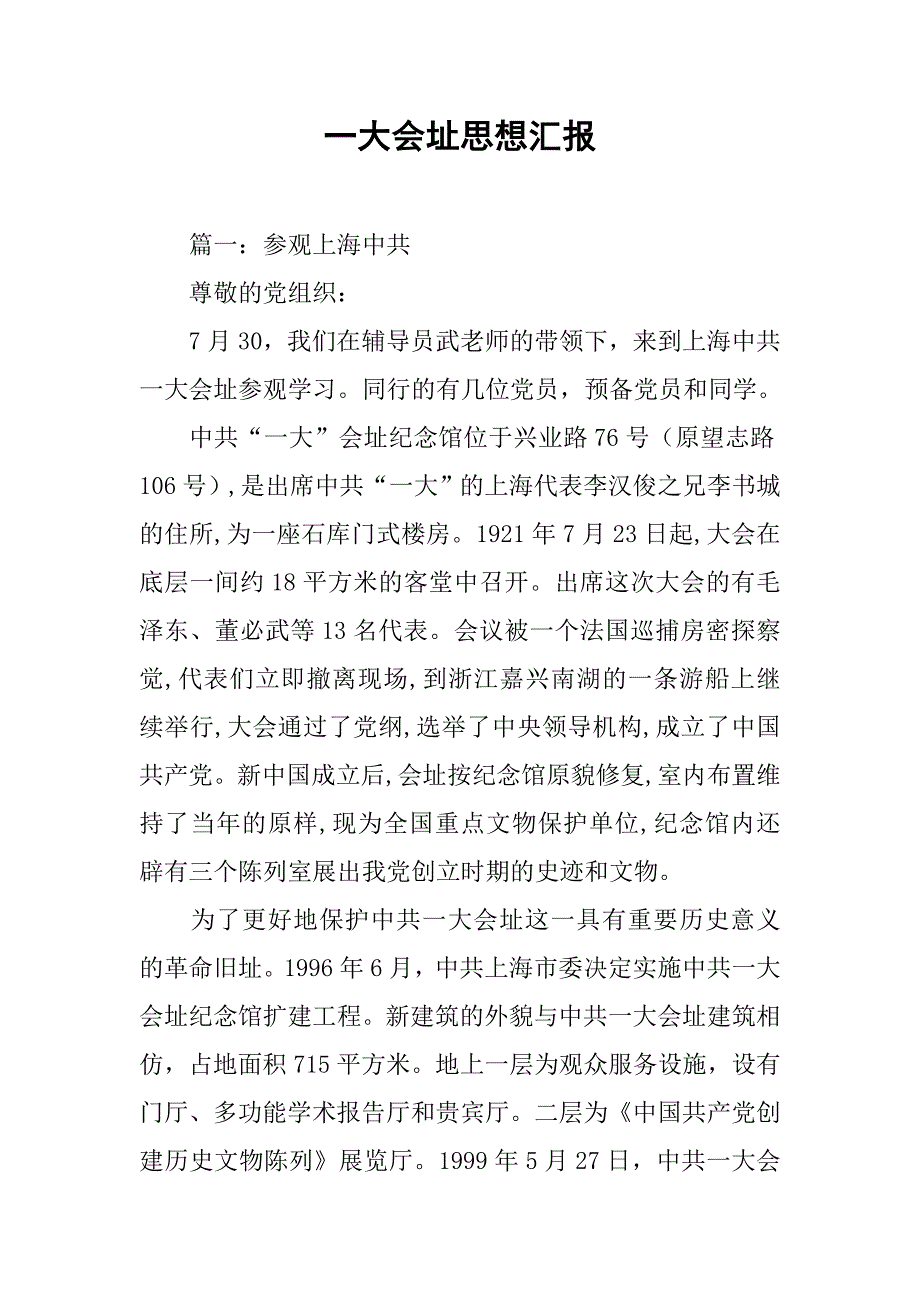 一大会址思想汇报.doc_第1页