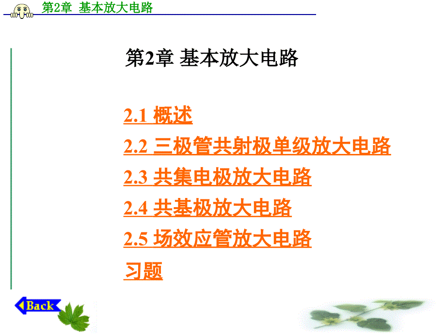 模拟电子技术简化课件llnzjq第2章4基本放大电路2.4共基_第1页