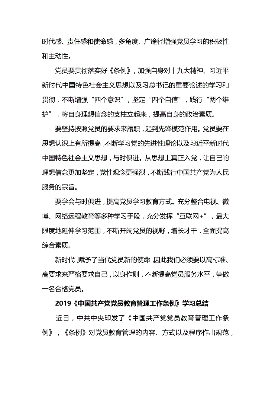 2019《中国共产党党员教育管理工作条例》学习心得_第2页