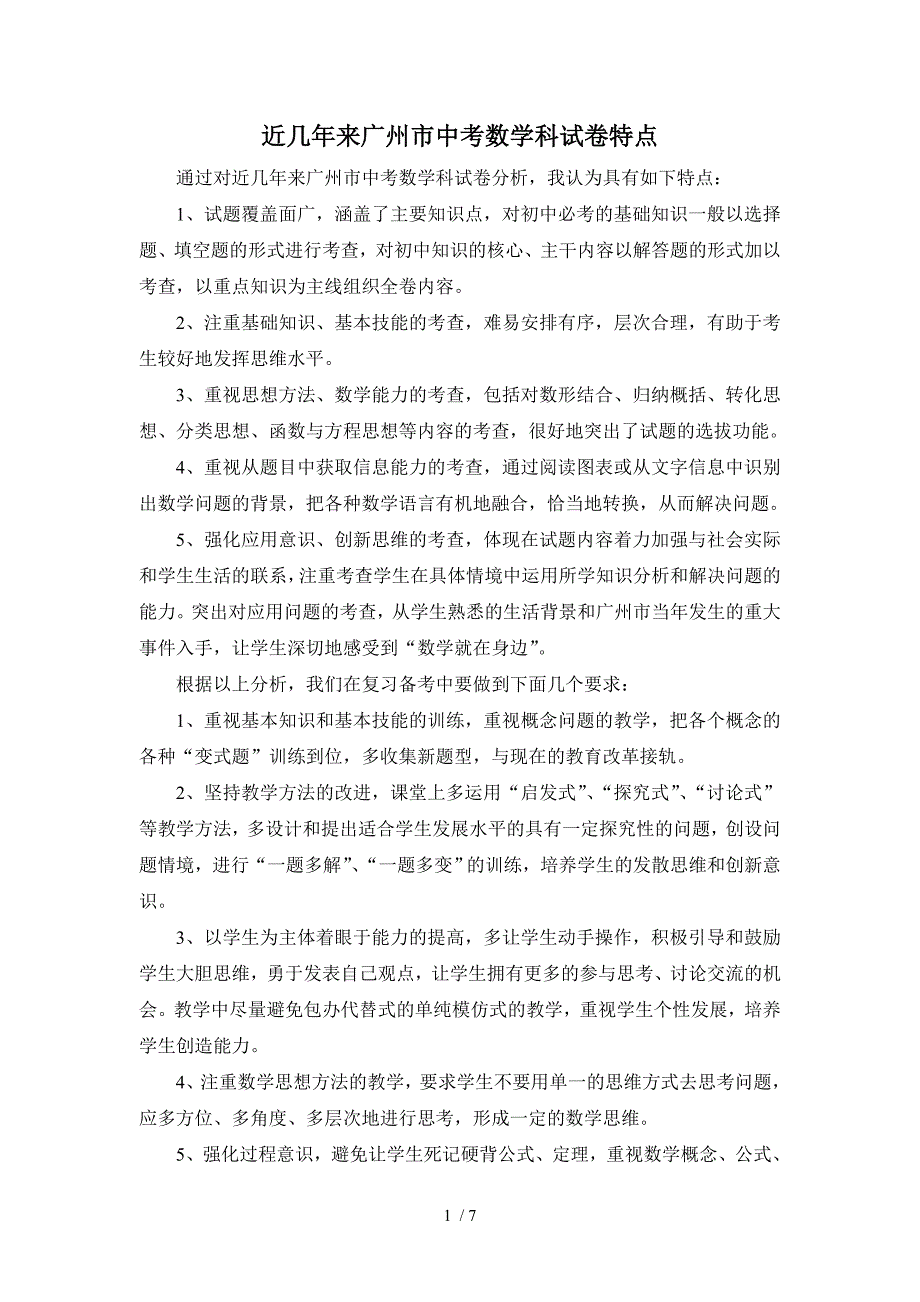 广州中考数学经典分析报告 知识点汇总_第1页