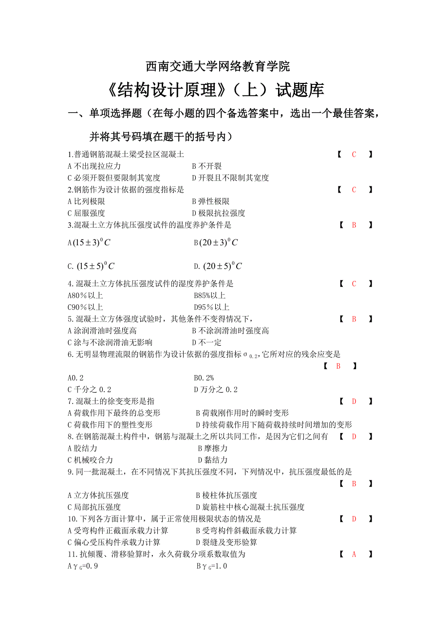 西南交通大学网络教育学院《结构设计原理》（上）试题库_第1页