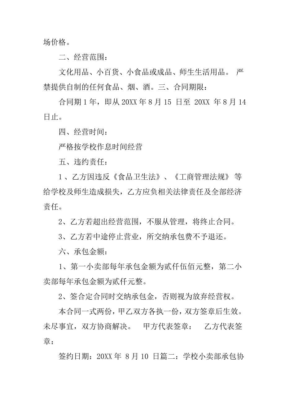 学校小卖部合同书.doc_第5页