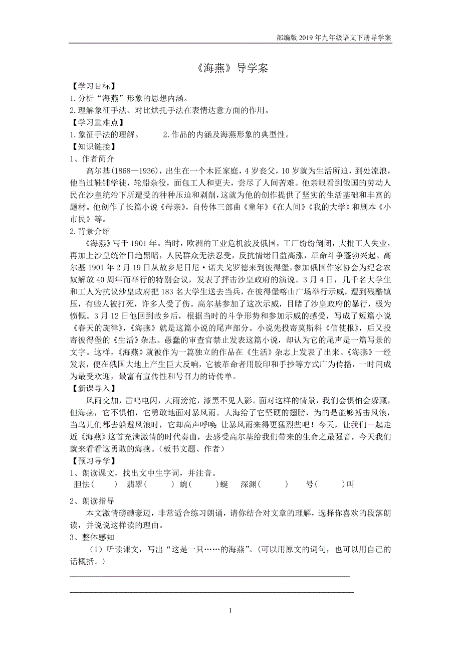 【部编版】九年级语文下册4《海燕》后附答案导学案_第1页