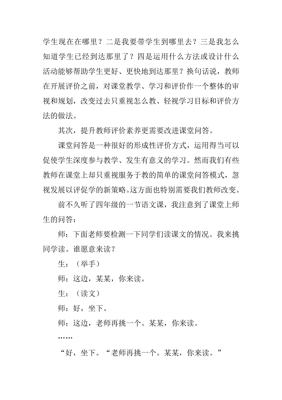 小学语文老师随笔 浅谈如何提升教师评价素养.doc_第3页