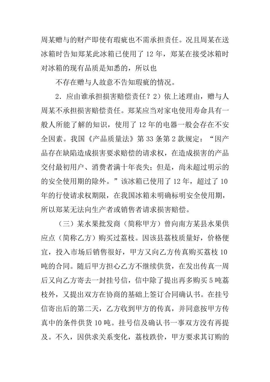 依据《合同法》赠与财产存在瑕疵造成损害的赠与人_第5页