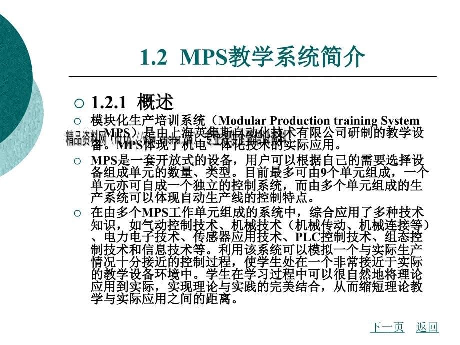 生产管理知识_mps自动生产线实训_第5页