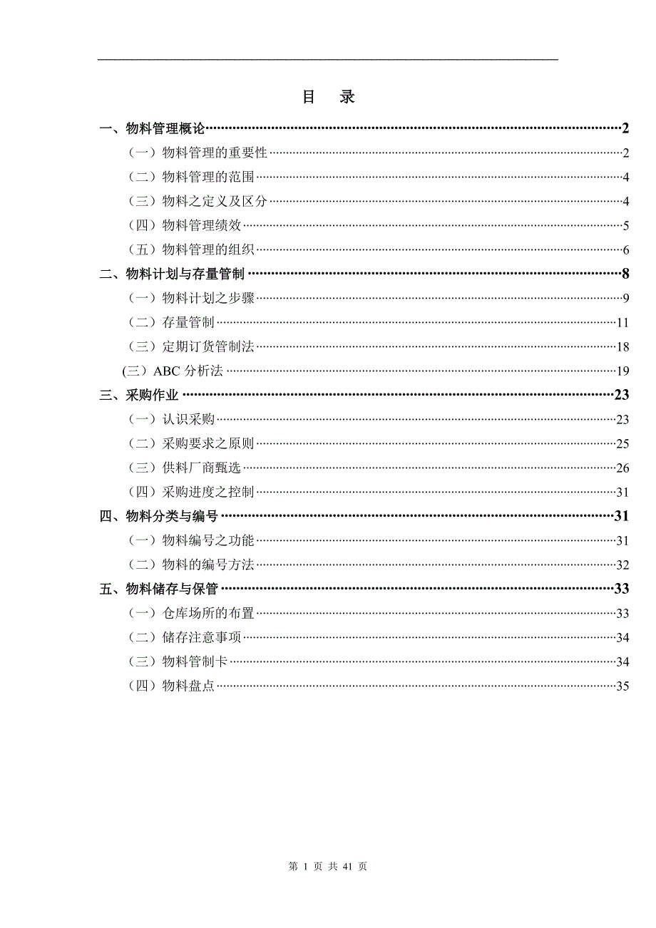 物料管理_物料管理相关程序与制度27_第1页