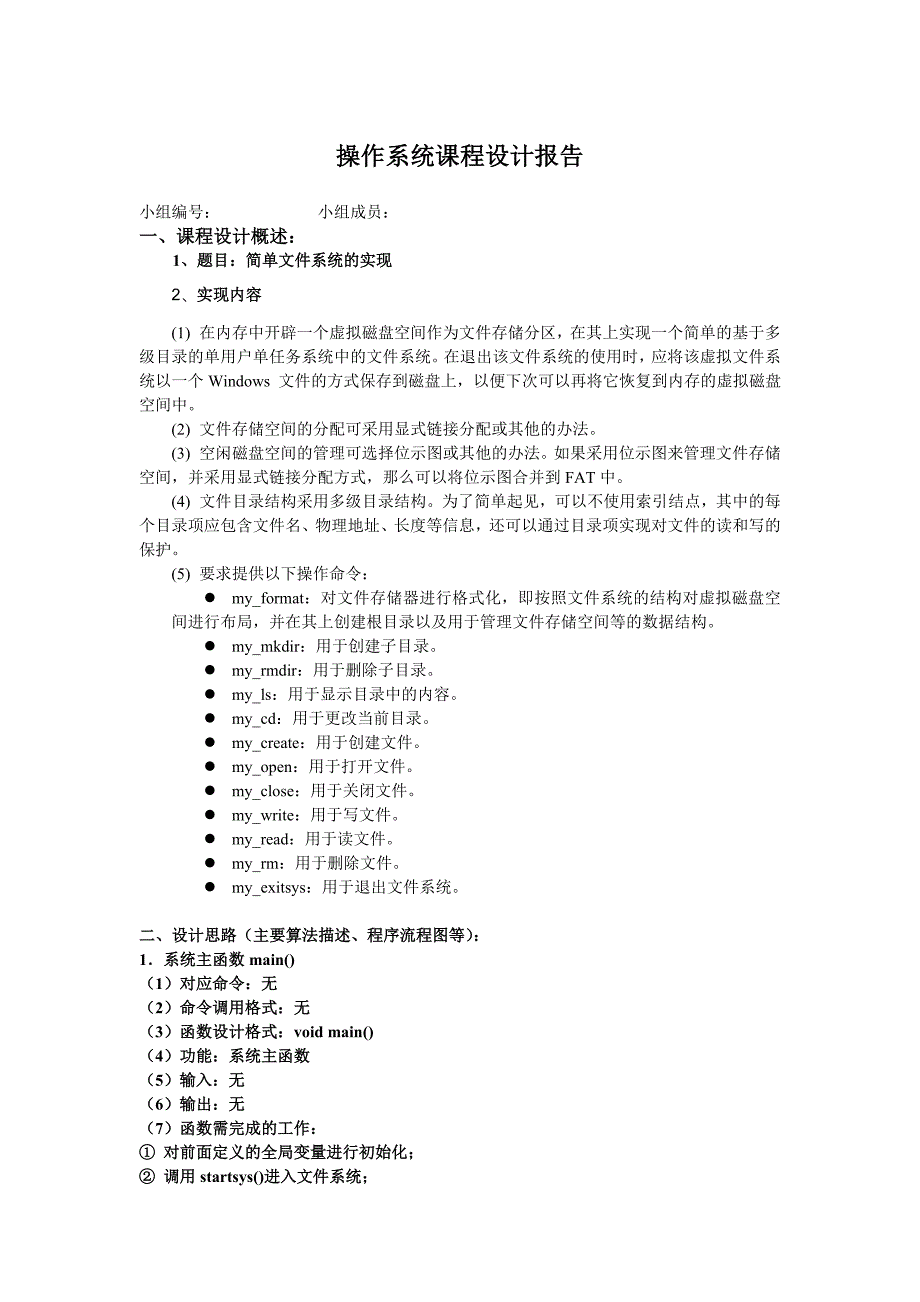 操作系统课程设计   简单文件系统的实现_第1页