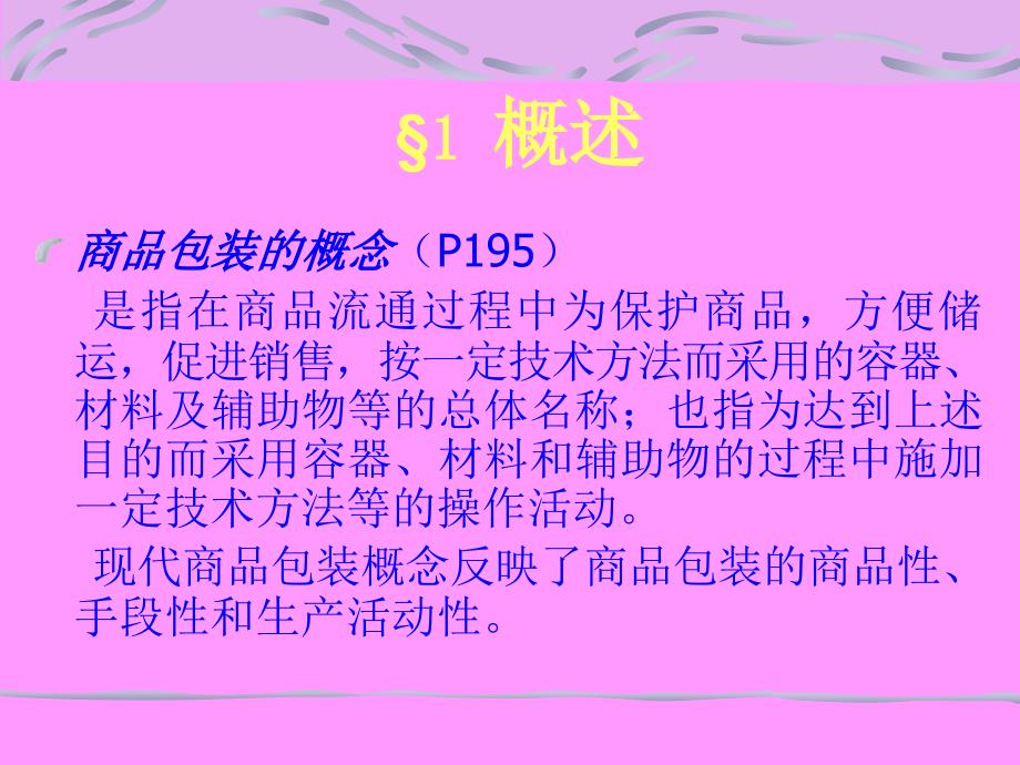 中国人民大学--现代商品学06-08(共38页)--商品包装CH06商品包装_第2页