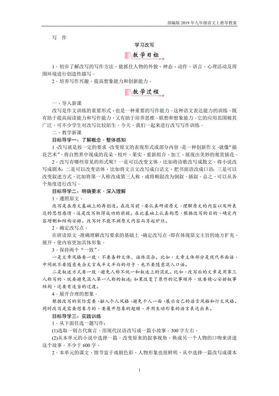 【部编版】九年级上册语文第六单元写作  学习改写教案_第1页