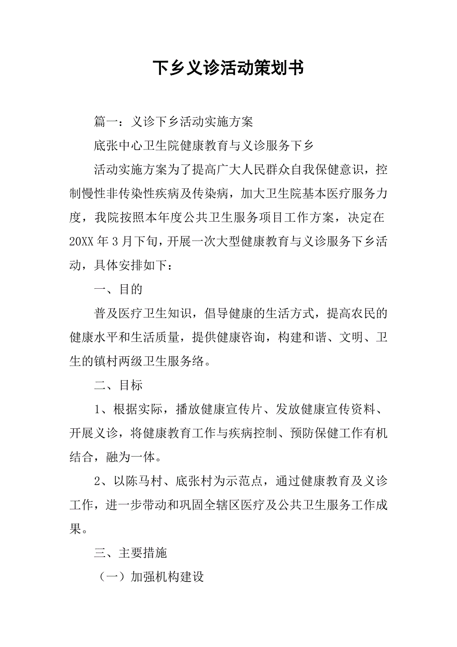 下乡义诊活动策划书.doc_第1页