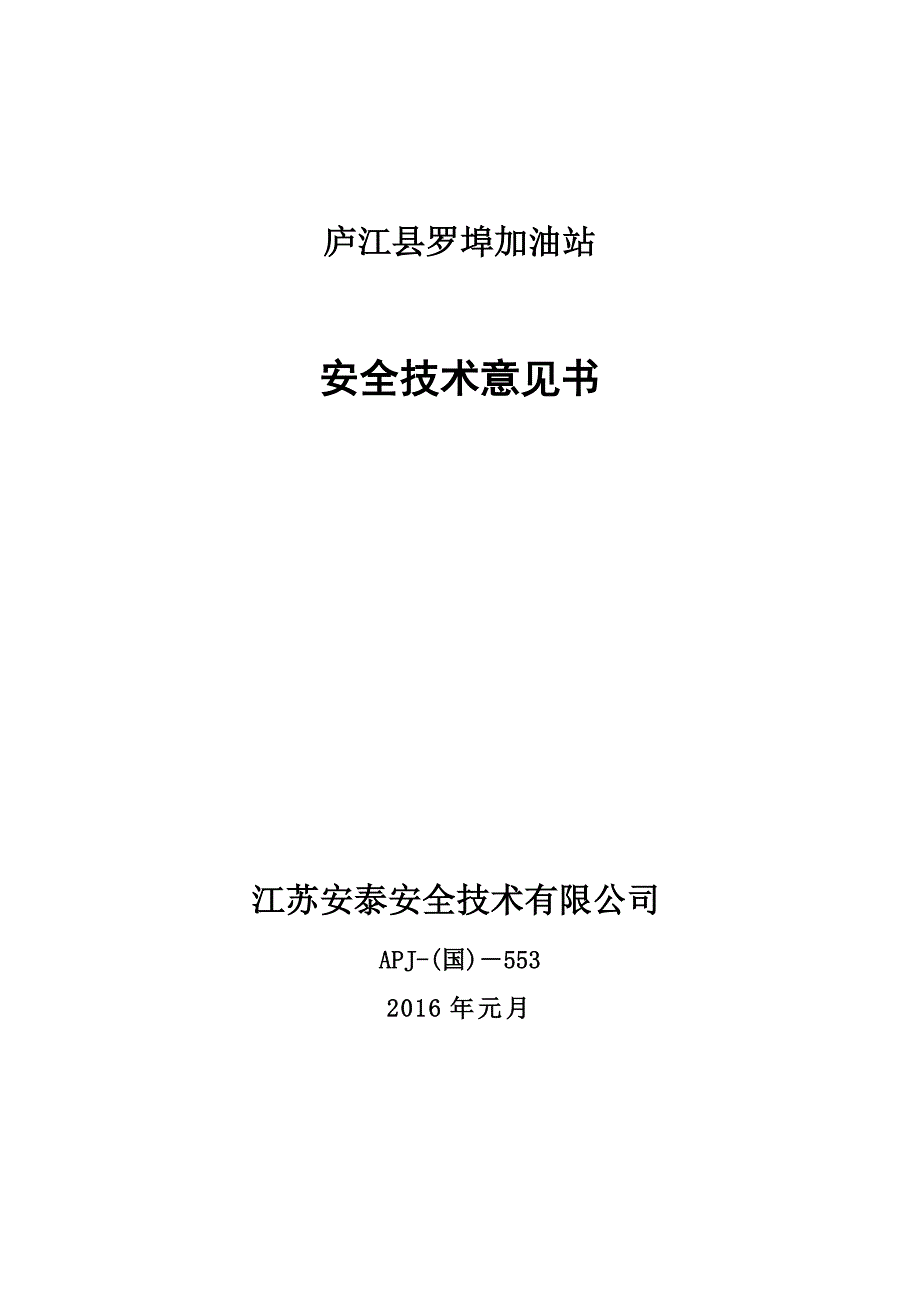 安全生产_加油站安全意见书培训资料_第1页