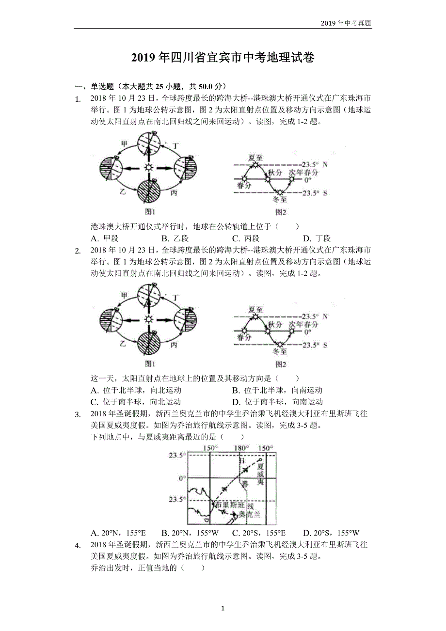 【中考真题】四川宜宾市2019年中考地理试卷word解析版_第1页