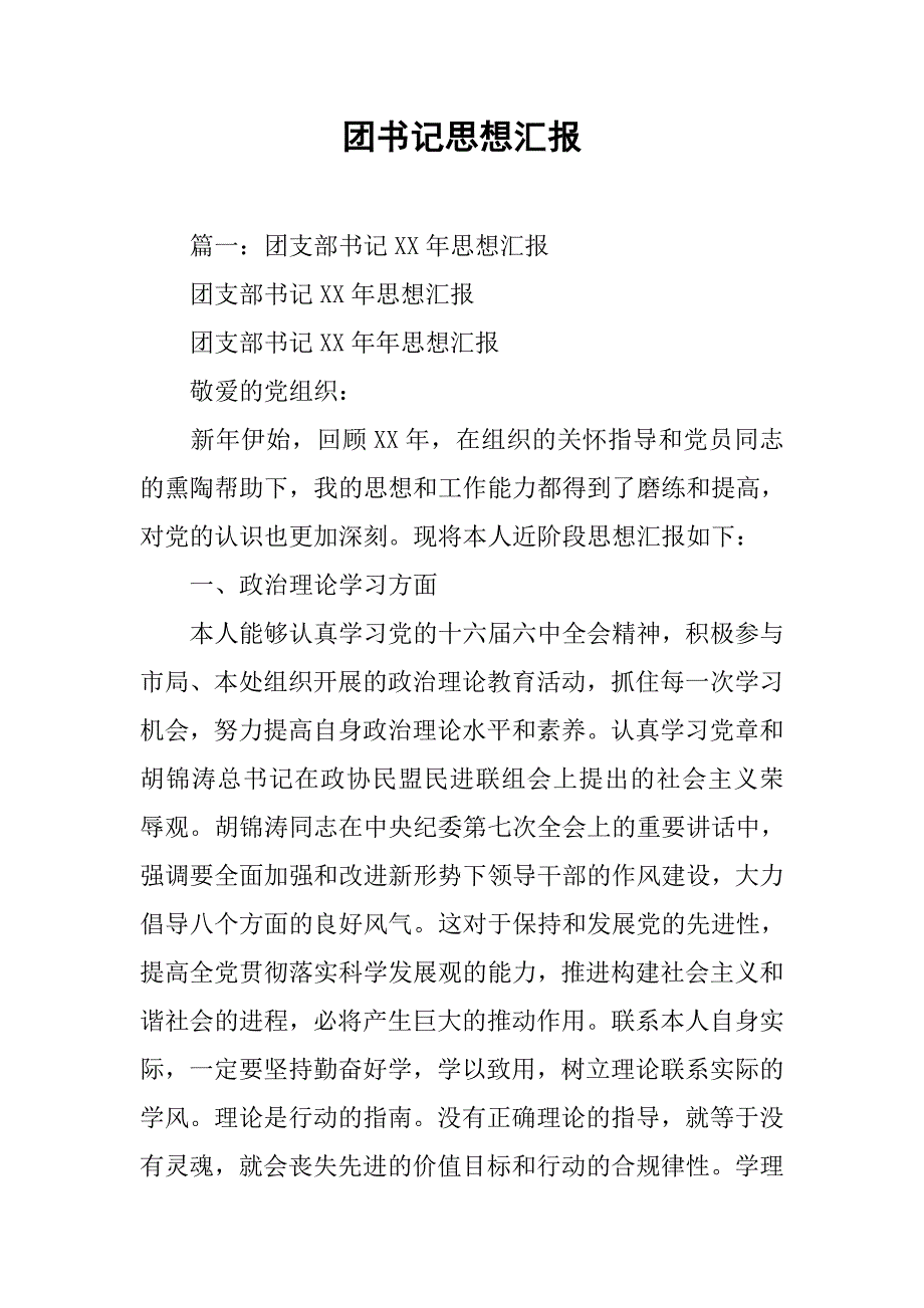 团书记思想汇报.doc_第1页