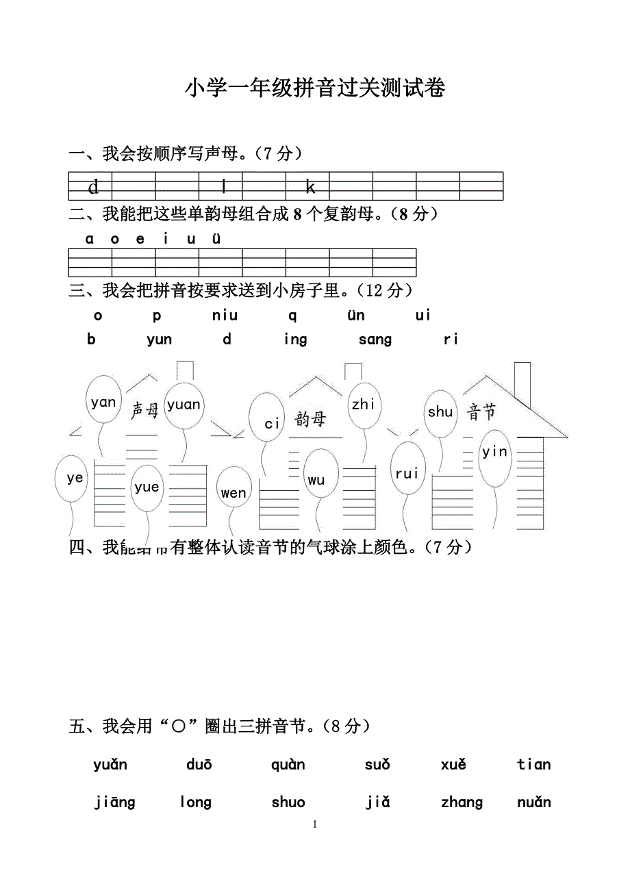 小学一年级拼音过关测试卷[1]_第1页