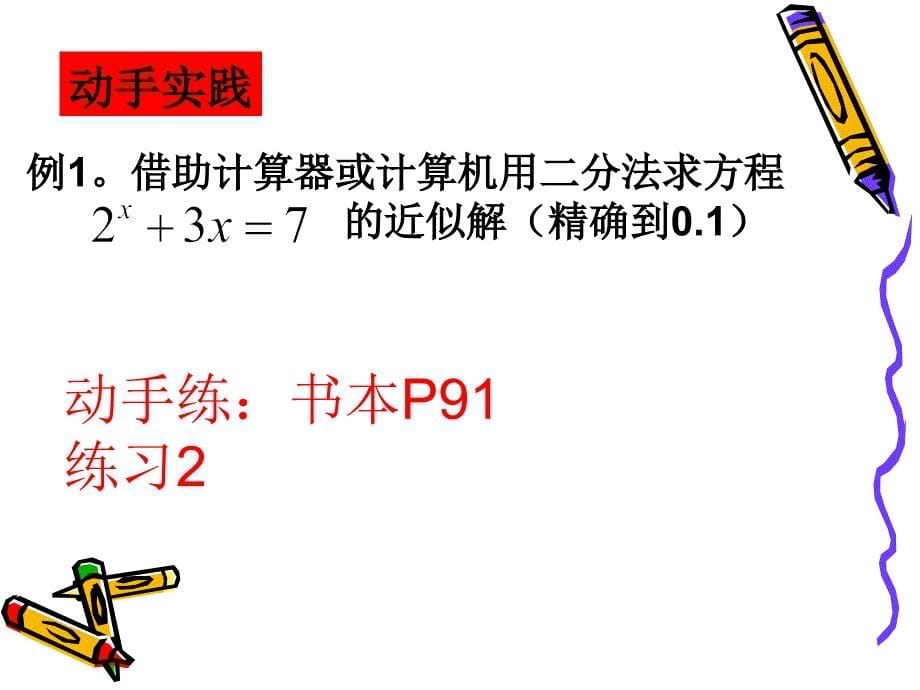 模式1必修1人教版精品课件39份3.1.2用二分法求方程的近似解2章节_第5页