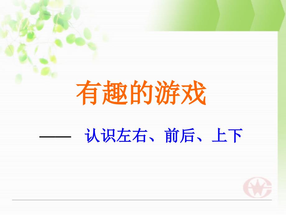 认识前后、左右、上下课件_第1页