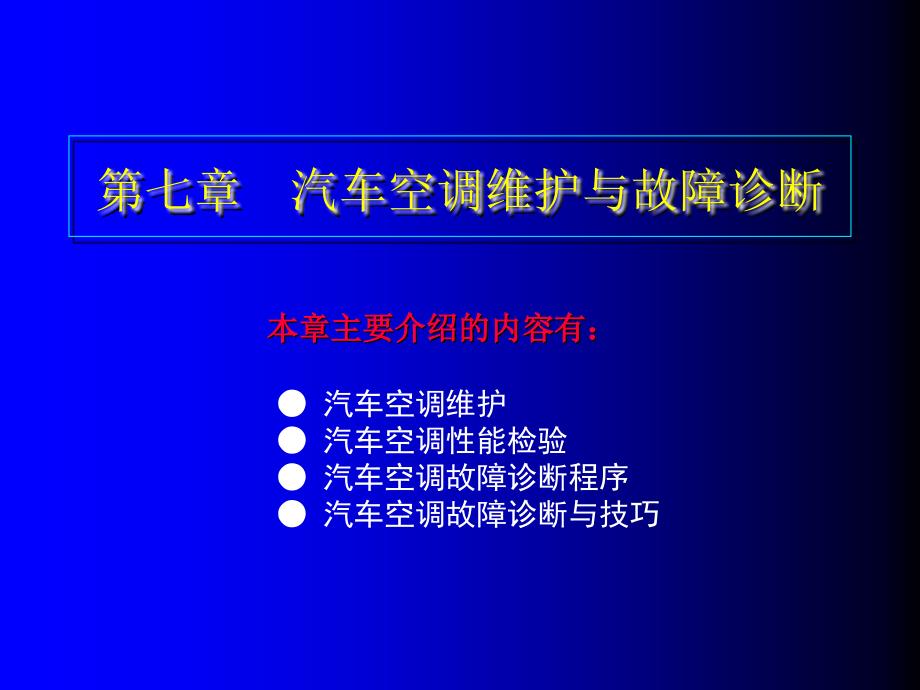 汽车空调原理7第七章汽车空调维护与故障诊断_第1页