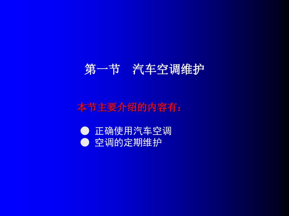 汽车空调原理7第七章汽车空调维护与故障诊断_第2页