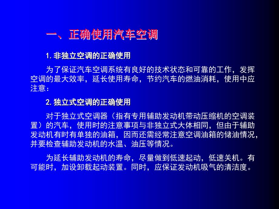 汽车空调原理7第七章汽车空调维护与故障诊断_第3页