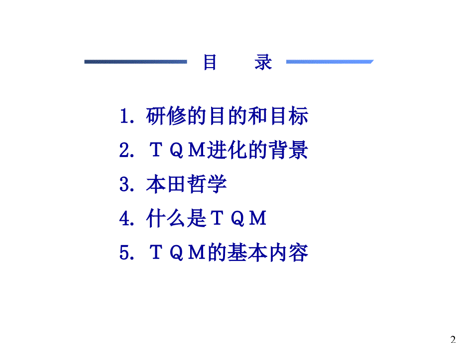 tqm全面质量管理_tqm进化的背景及基本内容_第2页