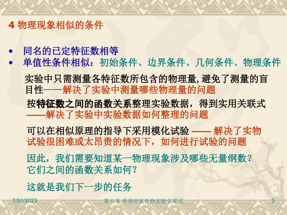 热工原理热工原理·第10章03相似原理与量纲分析_第3页