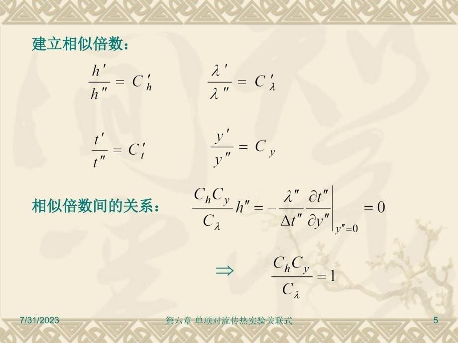 热工原理热工原理·第10章03相似原理与量纲分析_第5页