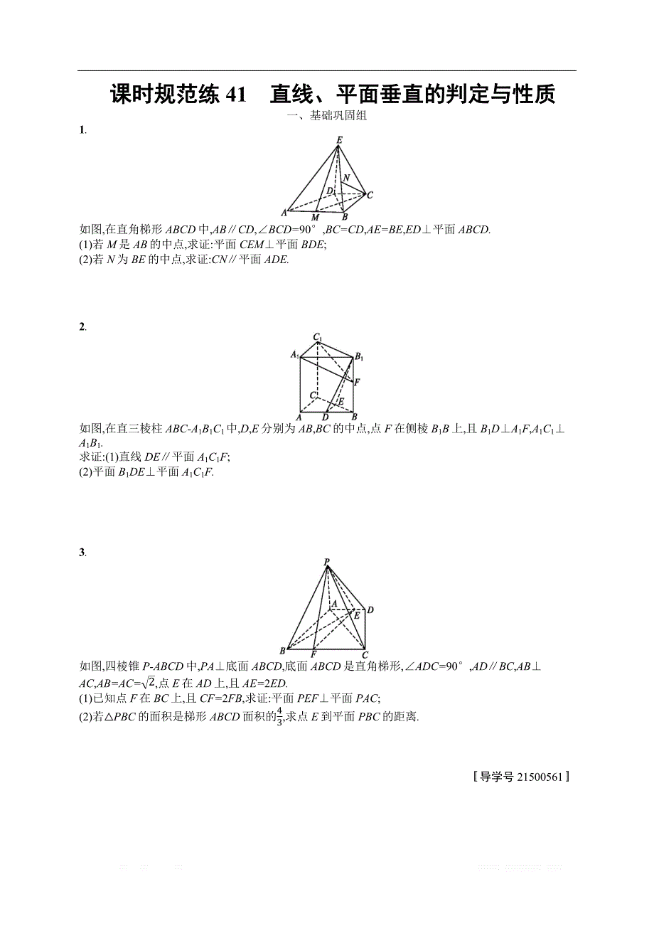 2018年高考数学（人教理科）总复习（福建专用）配套训练：课时规范练41 _第1页