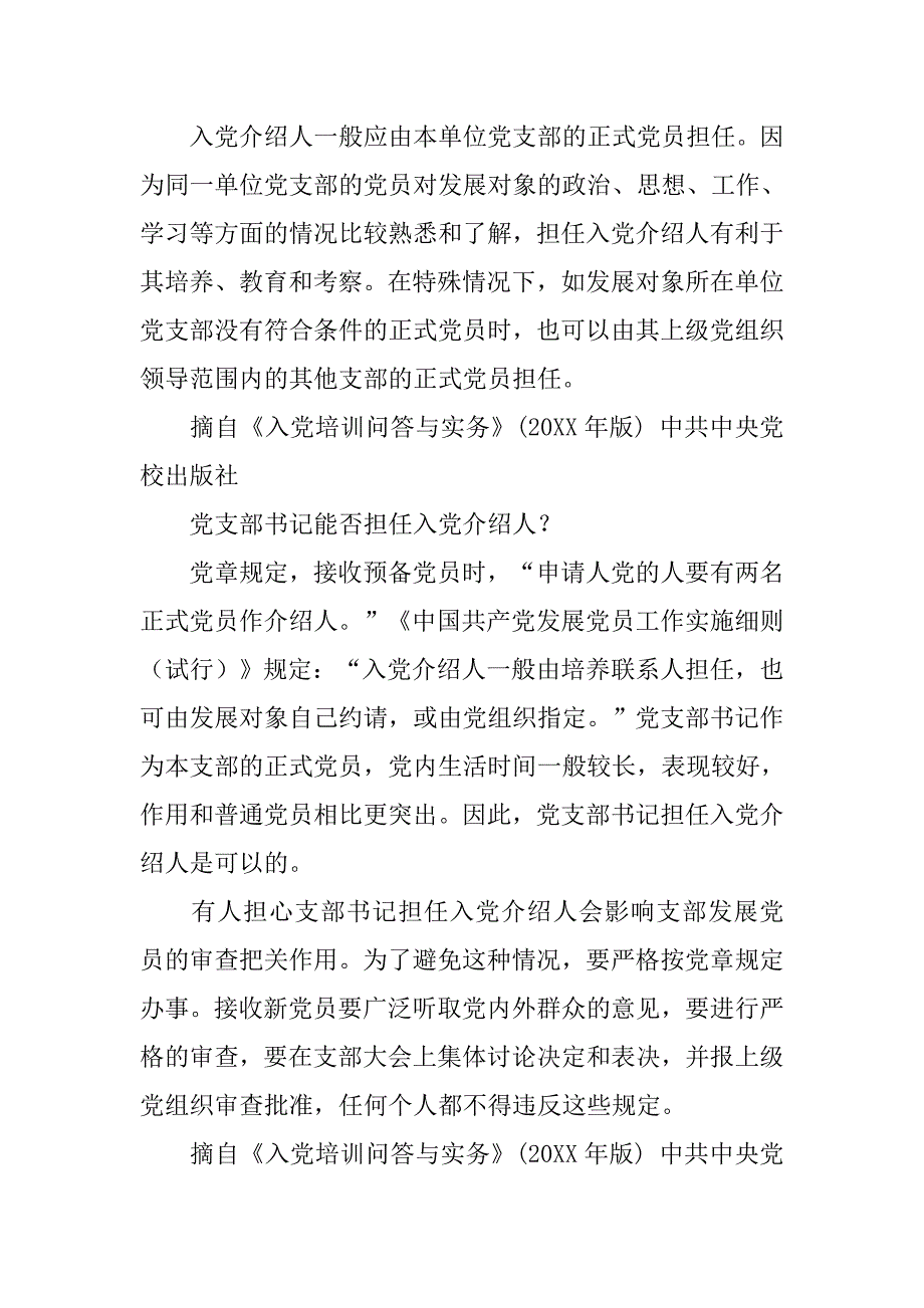 党员的入党介绍人可以是党支部书记吗_第3页