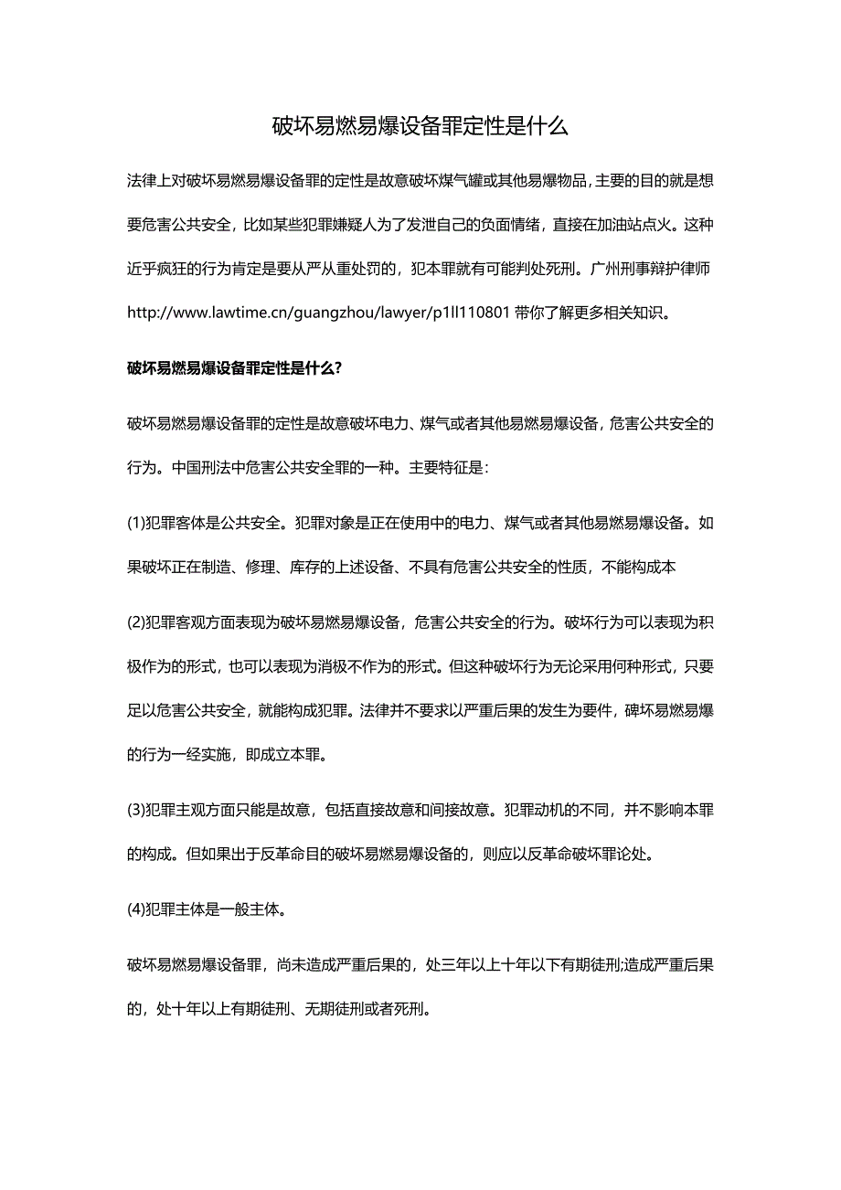 破坏易燃易爆设备罪定性是什么_第1页